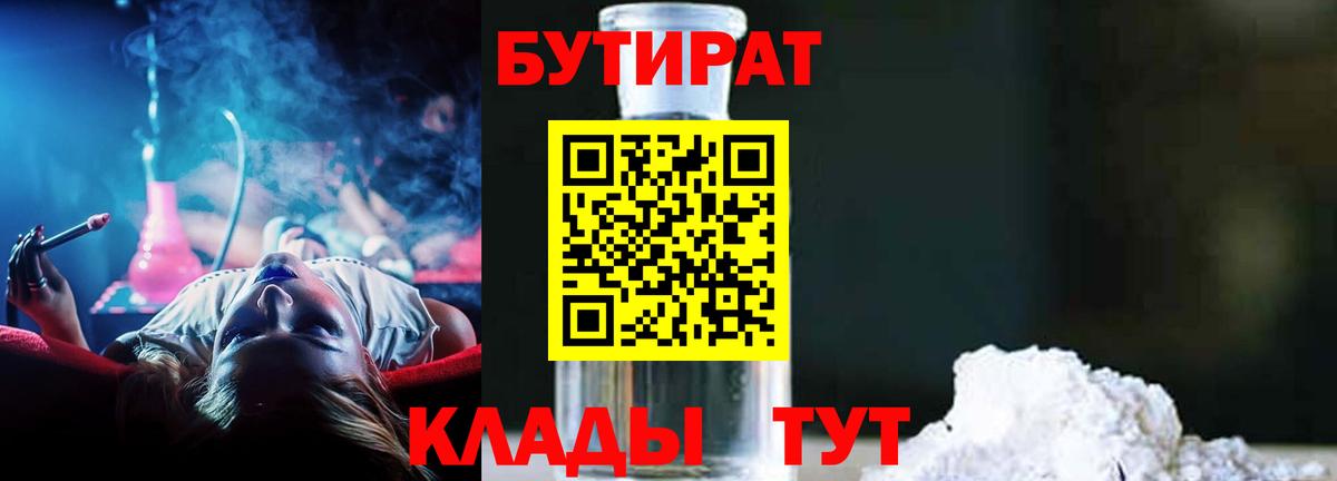 БУТИРАТ вода  Вход с VPN  Ялта 